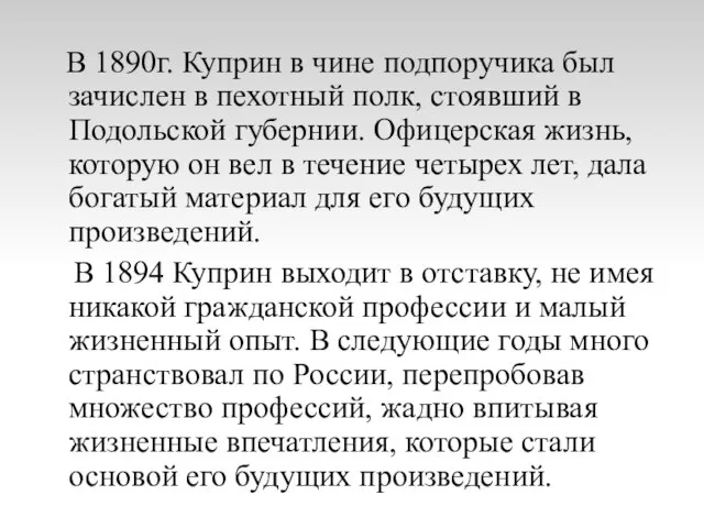 В 1890г. Куприн в чине подпоручика был зачислен в пехотный полк,