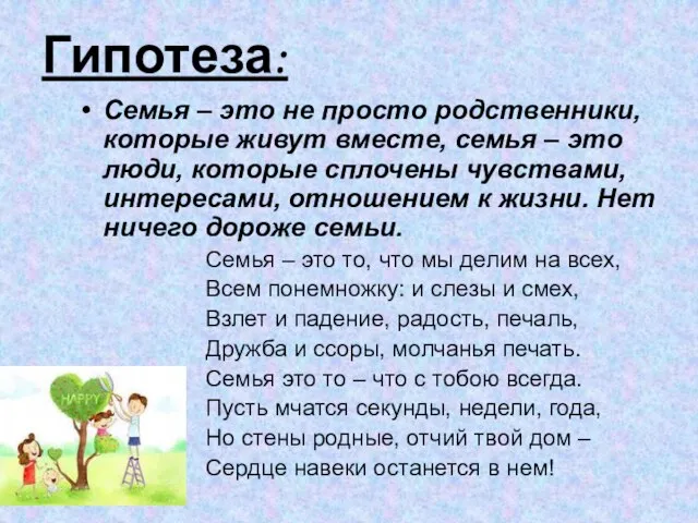 Гипотеза: Семья – это не просто родственники, которые живут вместе, семья