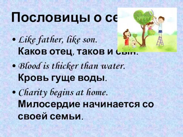 Пословицы о семье Like father, like son. Каков отец, таков и