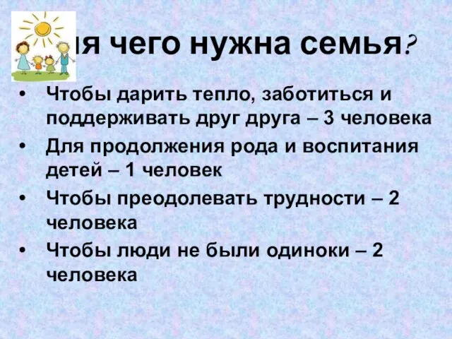 Для чего нужна семья? Чтобы дарить тепло, заботиться и поддерживать друг