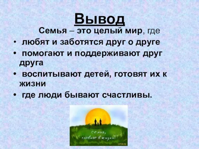 Вывод Семья – это целый мир, где любят и заботятся друг