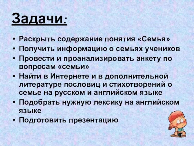 Задачи: Раскрыть содержание понятия «Семья» Получить информацию о семьях учеников Провести