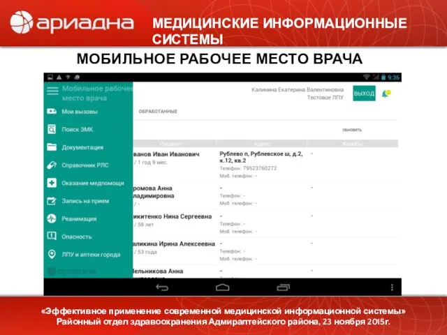 МЕДИЦИНСКИЕ ИНФОРМАЦИОННЫЕ СИСТЕМЫ МОБИЛЬНОЕ РАБОЧЕЕ МЕСТО ВРАЧА «Эффективное применение современной медицинской