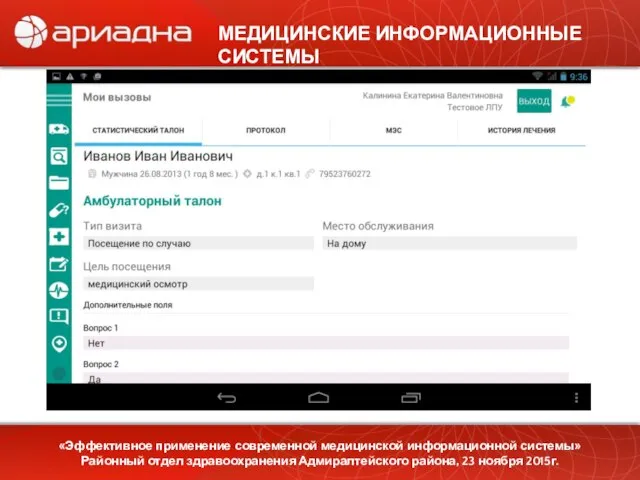 «Эффективное применение современной медицинской информационной системы» Районный отдел здравоохранения Адмиралтейского района,