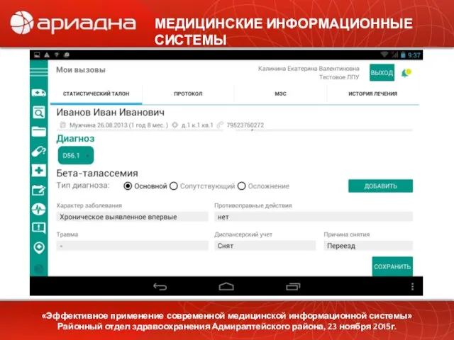«Эффективное применение современной медицинской информационной системы» Районный отдел здравоохранения Адмиралтейского района,