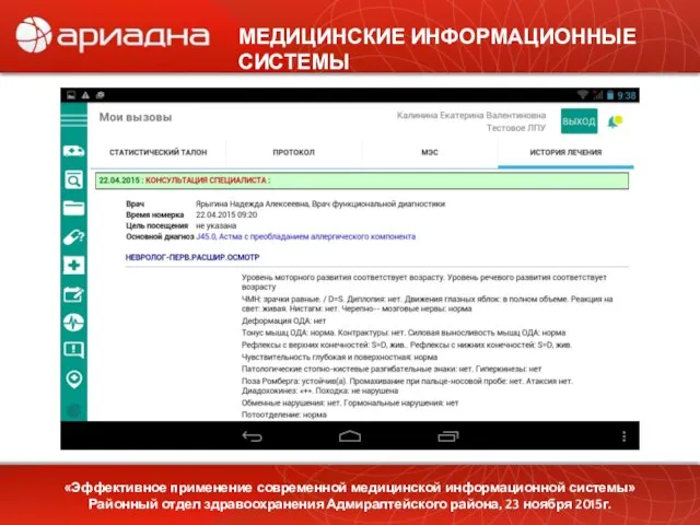 «Эффективное применение современной медицинской информационной системы» Районный отдел здравоохранения Адмиралтейского района,