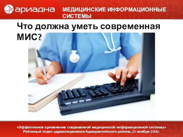 МЕДИЦИНСКИЕ ИНФОРМАЦИОННЫЕ СИСТЕМЫ «Эффективное применение современной медицинской информационной системы» Районный отдел