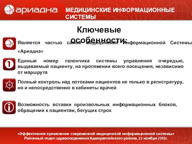 МЕДИЦИНСКИЕ ИНФОРМАЦИОННЫЕ СИСТЕМЫ Ключевые особенности: Является частью самой Медицинской Информационной Системы