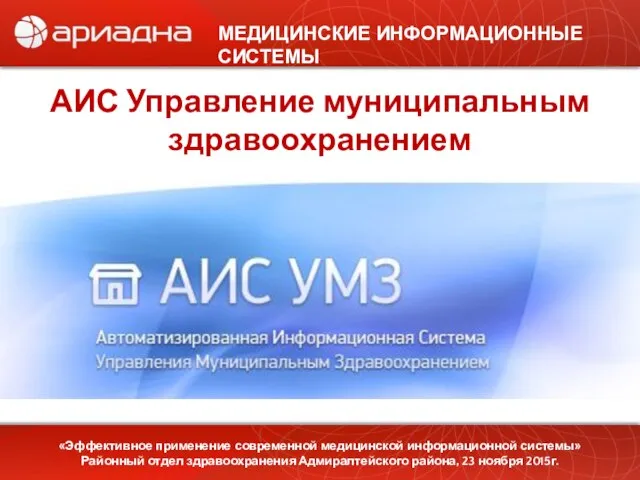 МЕДИЦИНСКИЕ ИНФОРМАЦИОННЫЕ СИСТЕМЫ АИС Управление муниципальным здравоохранением «Эффективное применение современной медицинской