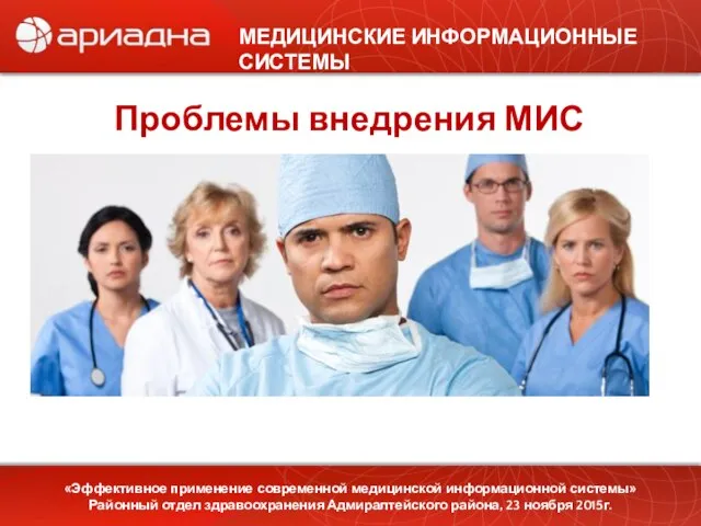 МЕДИЦИНСКИЕ ИНФОРМАЦИОННЫЕ СИСТЕМЫ «Эффективное применение современной медицинской информационной системы» Районный отдел