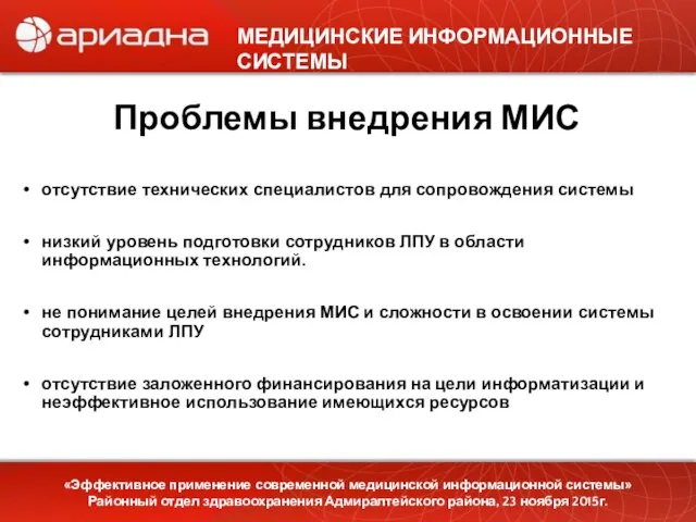 МЕДИЦИНСКИЕ ИНФОРМАЦИОННЫЕ СИСТЕМЫ «Эффективное применение современной медицинской информационной системы» Районный отдел