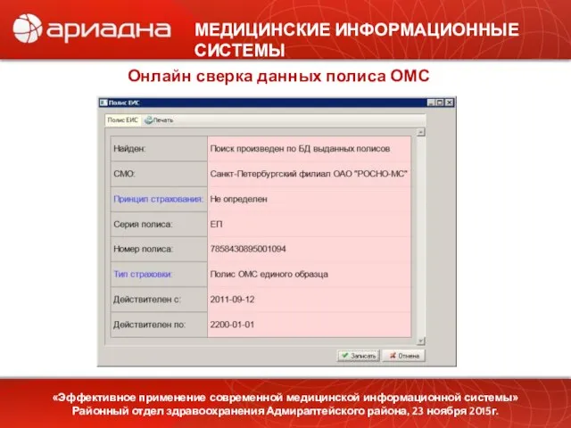 МЕДИЦИНСКИЕ ИНФОРМАЦИОННЫЕ СИСТЕМЫ «Эффективное применение современной медицинской информационной системы» Районный отдел