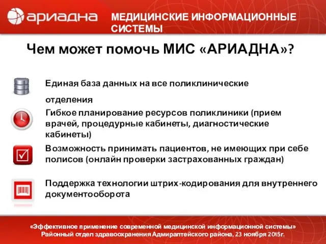 МЕДИЦИНСКИЕ ИНФОРМАЦИОННЫЕ СИСТЕМЫ Чем может помочь МИС «АРИАДНА»? Единая база данных