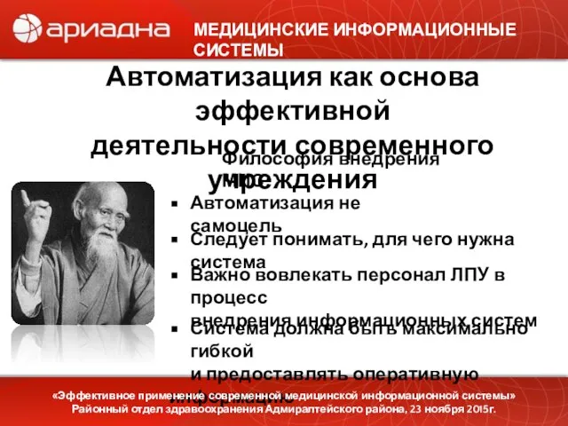 МЕДИЦИНСКИЕ ИНФОРМАЦИОННЫЕ СИСТЕМЫ Автоматизация как основа эффективной деятельности современного учреждения Важно