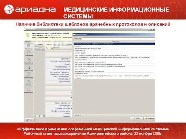 МЕДИЦИНСКИЕ ИНФОРМАЦИОННЫЕ СИСТЕМЫ «Эффективное применение современной медицинской информационной системы» Районный отдел