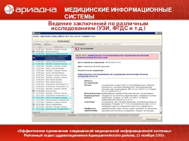 МЕДИЦИНСКИЕ ИНФОРМАЦИОННЫЕ СИСТЕМЫ «Эффективное применение современной медицинской информационной системы» Районный отдел