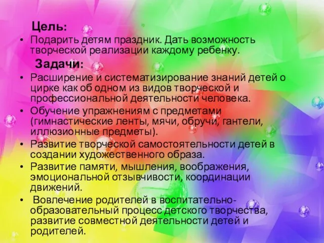 Цель: Подарить детям праздник. Дать возможность творческой реализации каждому ребенку. Задачи: