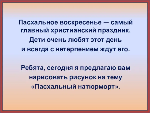 Пасхальное воскресенье — самый главный христианский праздник. Дети очень любят этот