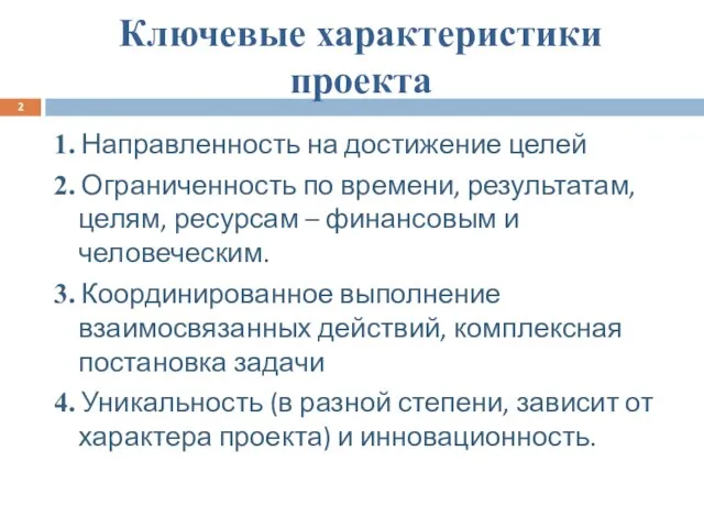 Ключевые характеристики проекта 1. Направленность на достижение целей 2. Ограниченность по