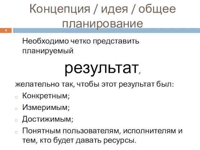 Концепция / идея / общее планирование Необходимо четко представить планируемый результат,