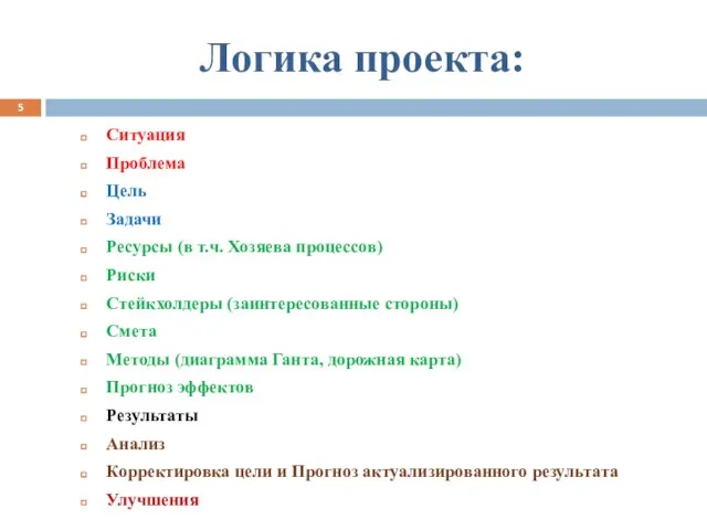 Логика проекта: Ситуация Проблема Цель Задачи Ресурсы (в т.ч. Хозяева процессов)