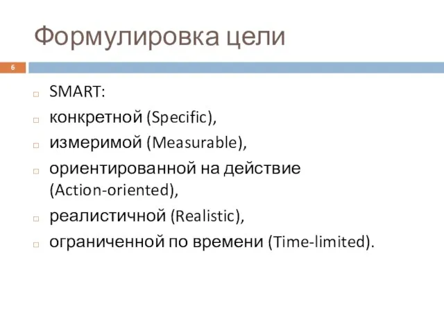 Формулировка цели SMART: конкретной (Specific), измеримой (Measurable), ориентированной на действие (Action-oriented),