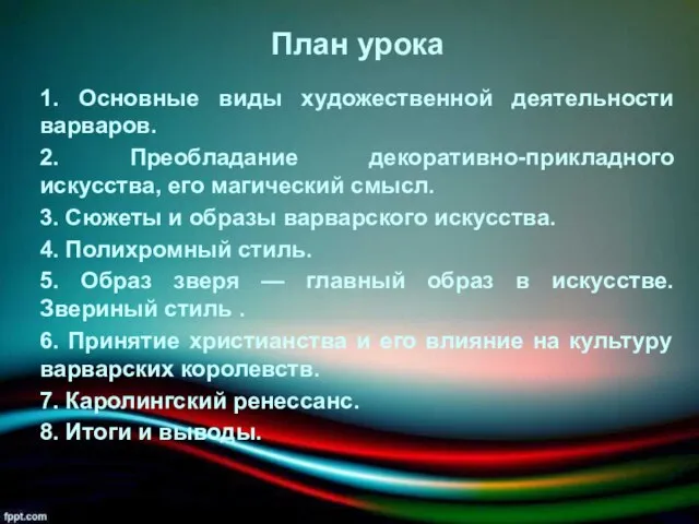 План урока 1. Основные виды художественной деятельности варваров. 2. Преобладание декоративно-прикладного