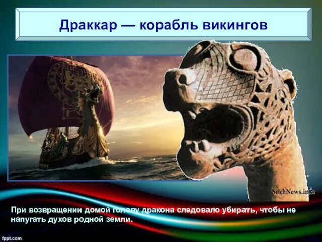 Драккар — корабль викингов При возвращении домой голову дракона следовало убирать,