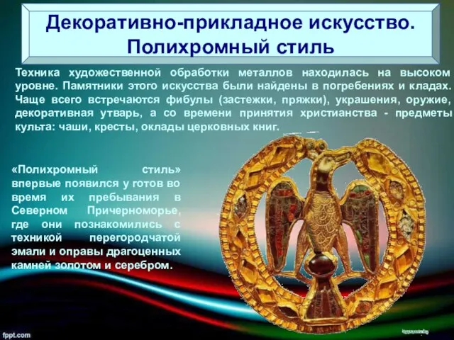 Декоративно-прикладное искусство. Полихромный стиль Техника художественной обработки металлов находилась на высоком