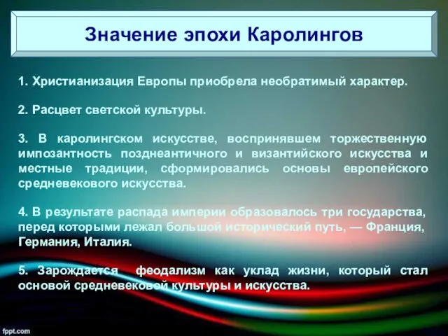 1. Христианизация Европы приобрела необратимый характер. 2. Расцвет светской культуры. 3.