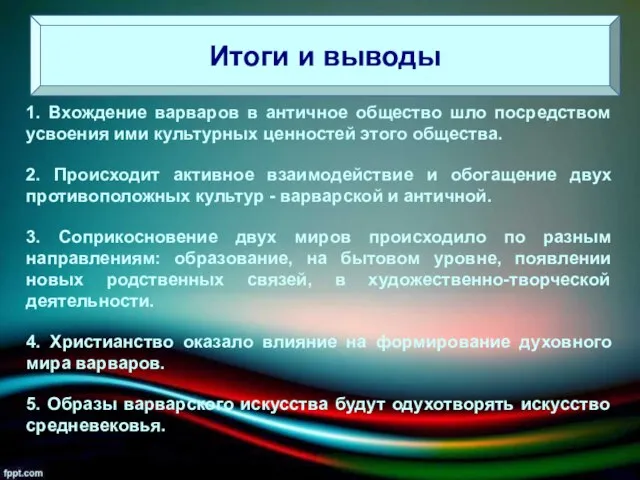 Итоги и выводы 1. Вхождение варваров в античное общество шло посредством