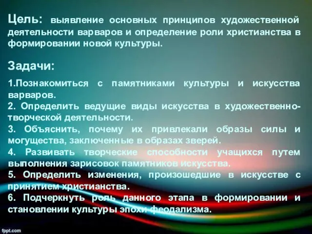 Цель: выявление основных принципов художественной деятельности варваров и определение роли христианства