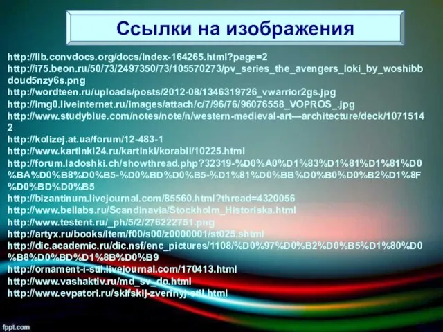 Ссылки на изображения http://lib.convdocs.org/docs/index-164265.html?page=2 http://i75.beon.ru/50/73/2497350/73/105570273/pv_series_the_avengers_loki_by_woshibbdoud5nzy6s.png http://wordteen.ru/uploads/posts/2012-08/1346319726_vwarrior2gs.jpg http://img0.liveinternet.ru/images/attach/c/7/96/76/96076558_VOPROS_.jpg http://www.studyblue.com/notes/note/n/western-medieval-art—architecture/deck/10715142 http://kolizej.at.ua/forum/12-483-1 http://www.kartinki24.ru/kartinki/korabli/10225.html http://forum.ladoshki.ch/showthread.php?32319-%D0%A0%D1%83%D1%81%D1%81%D0%BA%D0%B8%D0%B5-%D0%BD%D0%B5-%D1%81%D0%BB%D0%B0%D0%B2%D1%8F%D0%BD%D0%B5