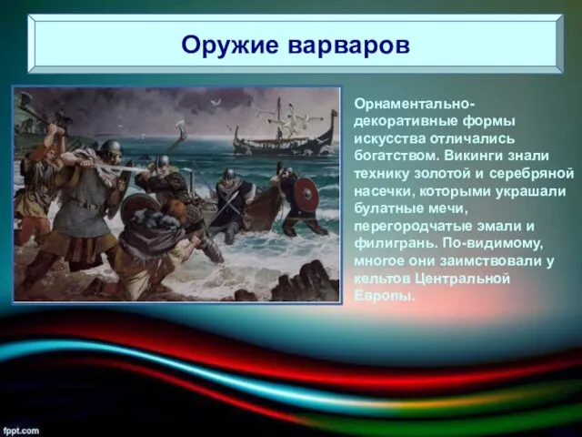 Оружие варваров Орнаментально-декоративные формы искусства отличались богатством. Викинги знали технику золотой