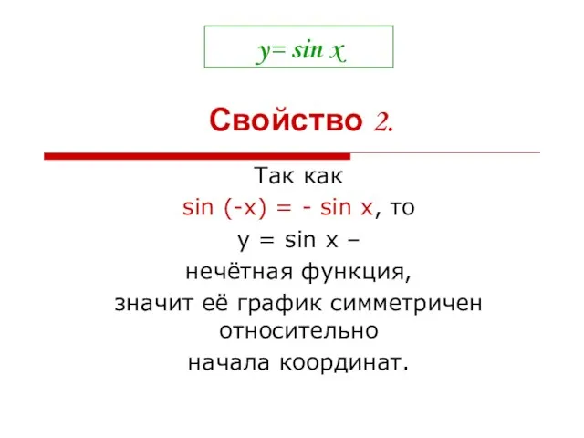 y= sin x Так как sin (-x) = - sin x,