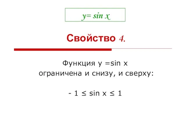 y= sin x Функция у =sin x ограничена и снизу, и