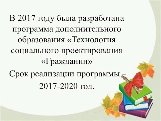 В 2017 году была разработана программа дополнительного образования «Технология социального проектирования