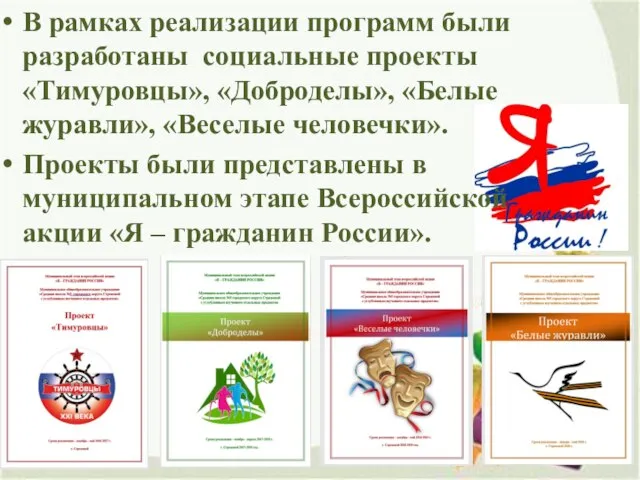 В рамках реализации программ были разработаны социальные проекты «Тимуровцы», «Доброделы», «Белые