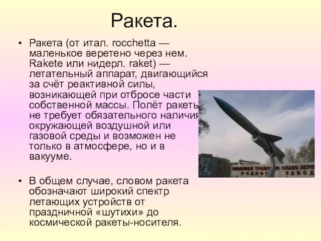 Ракета. Ракета (от итал. rocchetta — маленькое веретено через нем. Rakete