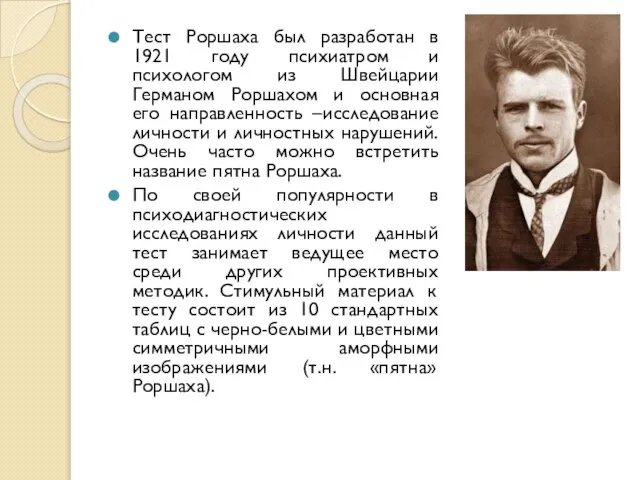 Тест Роршаха был разработан в 1921 году психиатром и психологом из