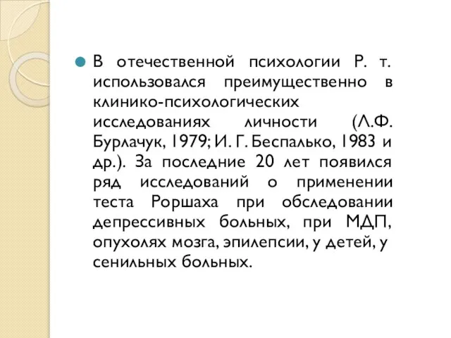 В отечественной психологии Р. т. использовался преимущественно в клинико-психологических исследованиях личности