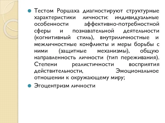 Тестом Роршаха диагностируют структурные характеристики личности: индивидуальные особенности аффективно-потребностной сферы и