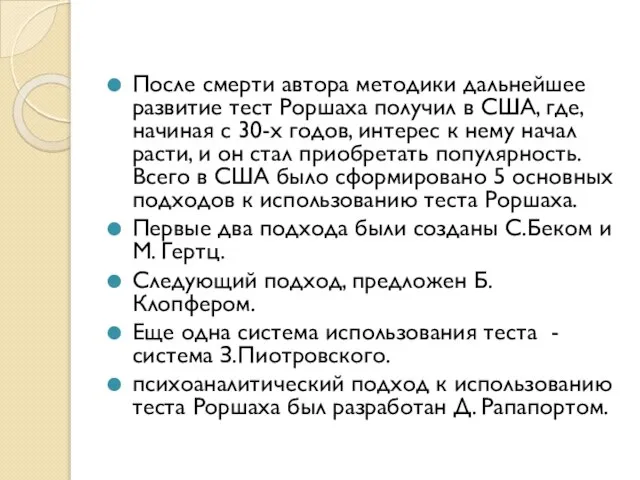 После смерти автора методики дальнейшее развитие тест Роршаха получил в США,