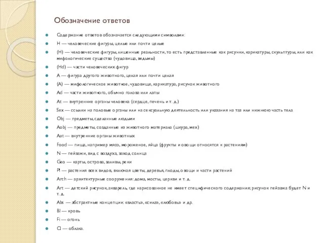 Обозначение ответов Содержание ответов обозначается следующими символами: Н — человеческие фигуры,