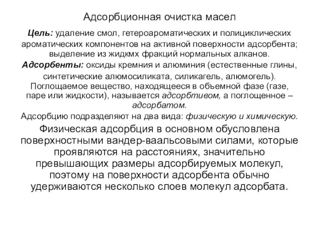 Адсорбционная очистка масел Цель: удаление смол, гетероароматических и полициклических ароматических компонентов