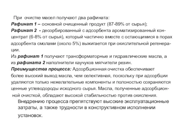 При очистке масел получают два рафината: Рафинат 1 – основной очищенный