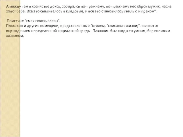 А между тем в хозяйстве доход собирался по-прежнему, по-прежнему нес оброк