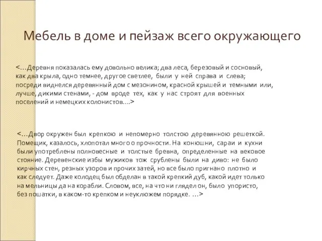 Мебель в доме и пейзаж всего окружающего как два крыла, одно