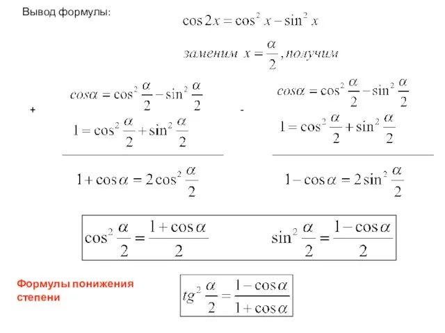 Вывод формулы: Формулы понижения степени