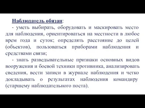 Наблюдатель обязан: - уметь выбирать, оборудовать и маскировать место для наблюдения,